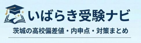 いばらき受験ナビ｜茨城の高校偏差値・内申点・対策まとめ