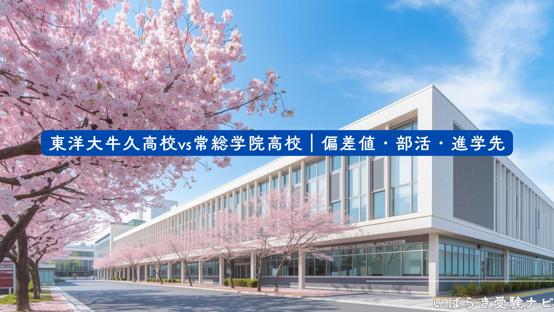 常 総 学院 偏差 値