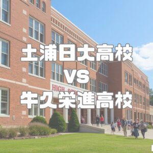 土浦日大高校vs牛久栄進高校
