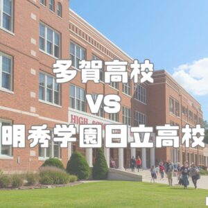 多賀高校vs明秀学園日立高校