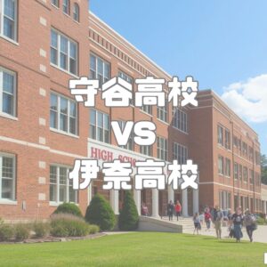 守谷高校vs伊奈高校