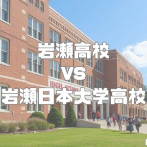 岩瀬高校vs岩瀬日本大学高校