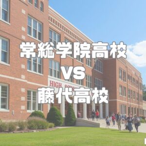 常総学院高校vs藤代高校