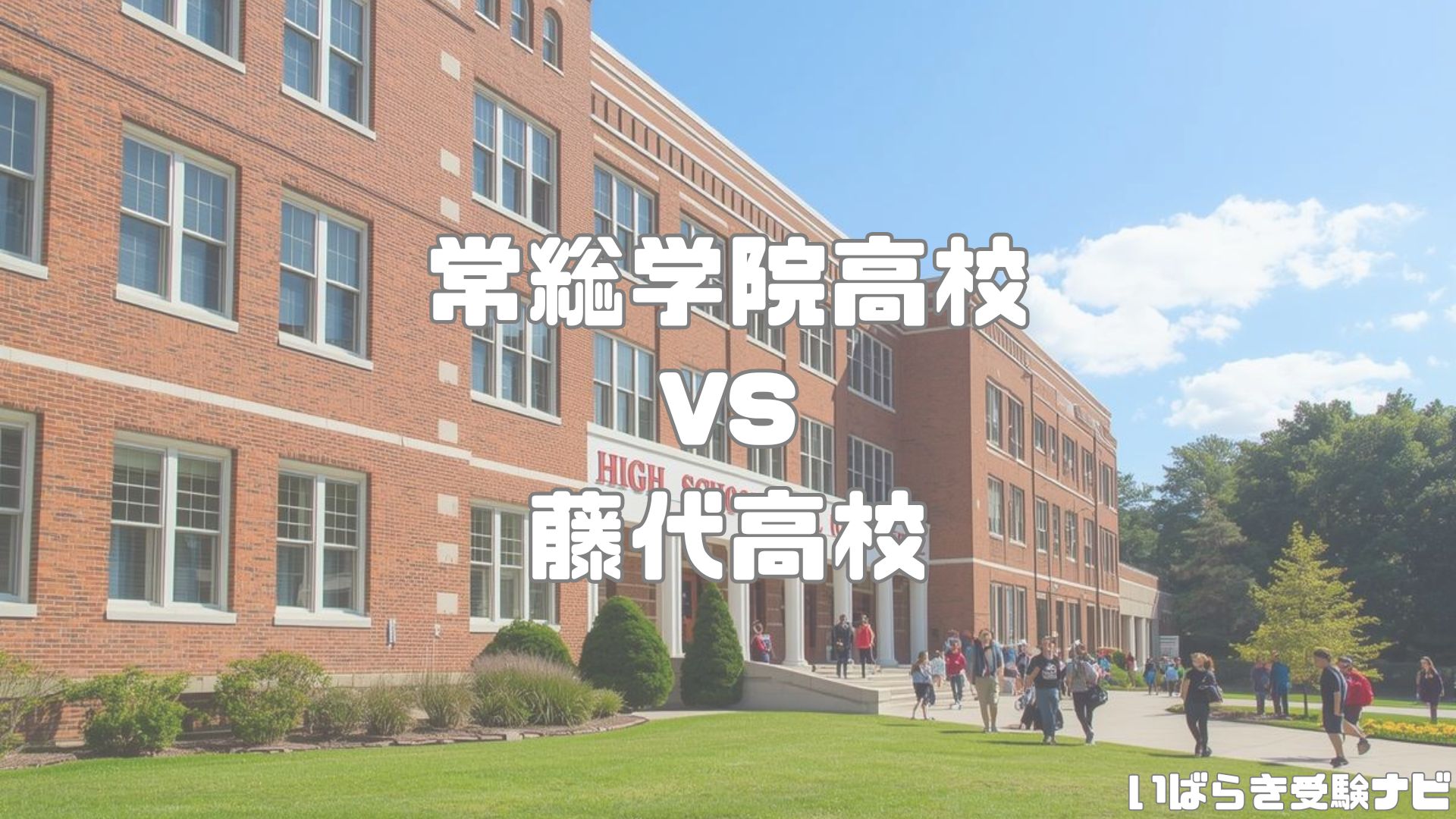 常総学院高校vs藤代高校