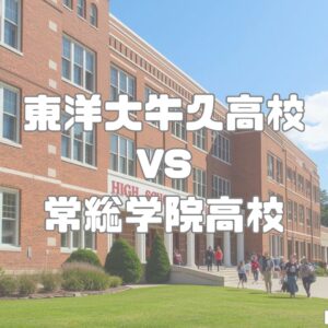東洋大牛久高校vs常総学院高校