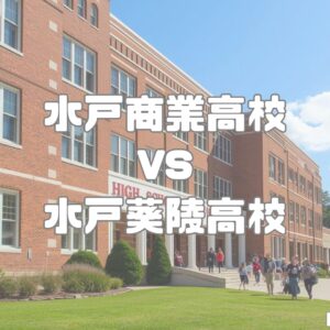 水戸商業高校と水戸葵陵高校