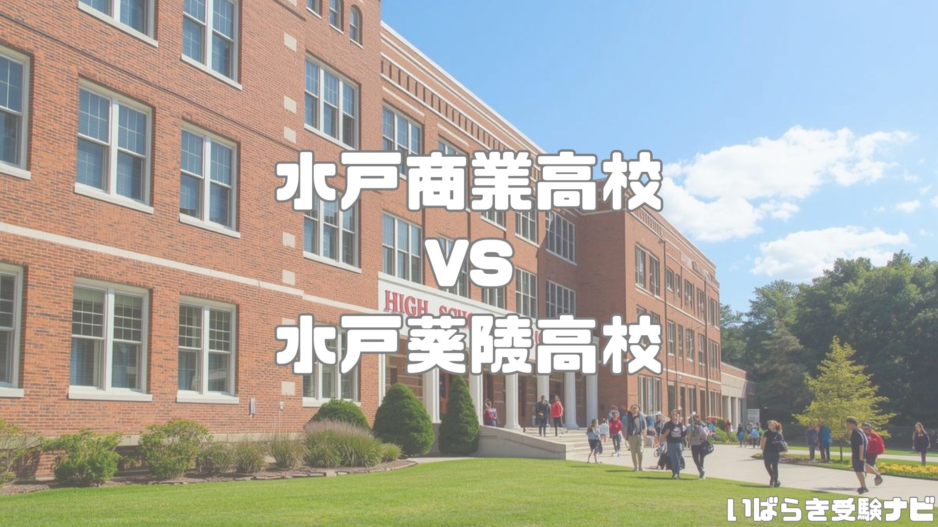 水戸商業高校と水戸葵陵高校