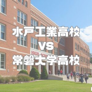 水戸工業高校vs常磐大学高校