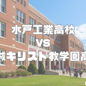水戸工業高校vs茨城キリスト教学園高校