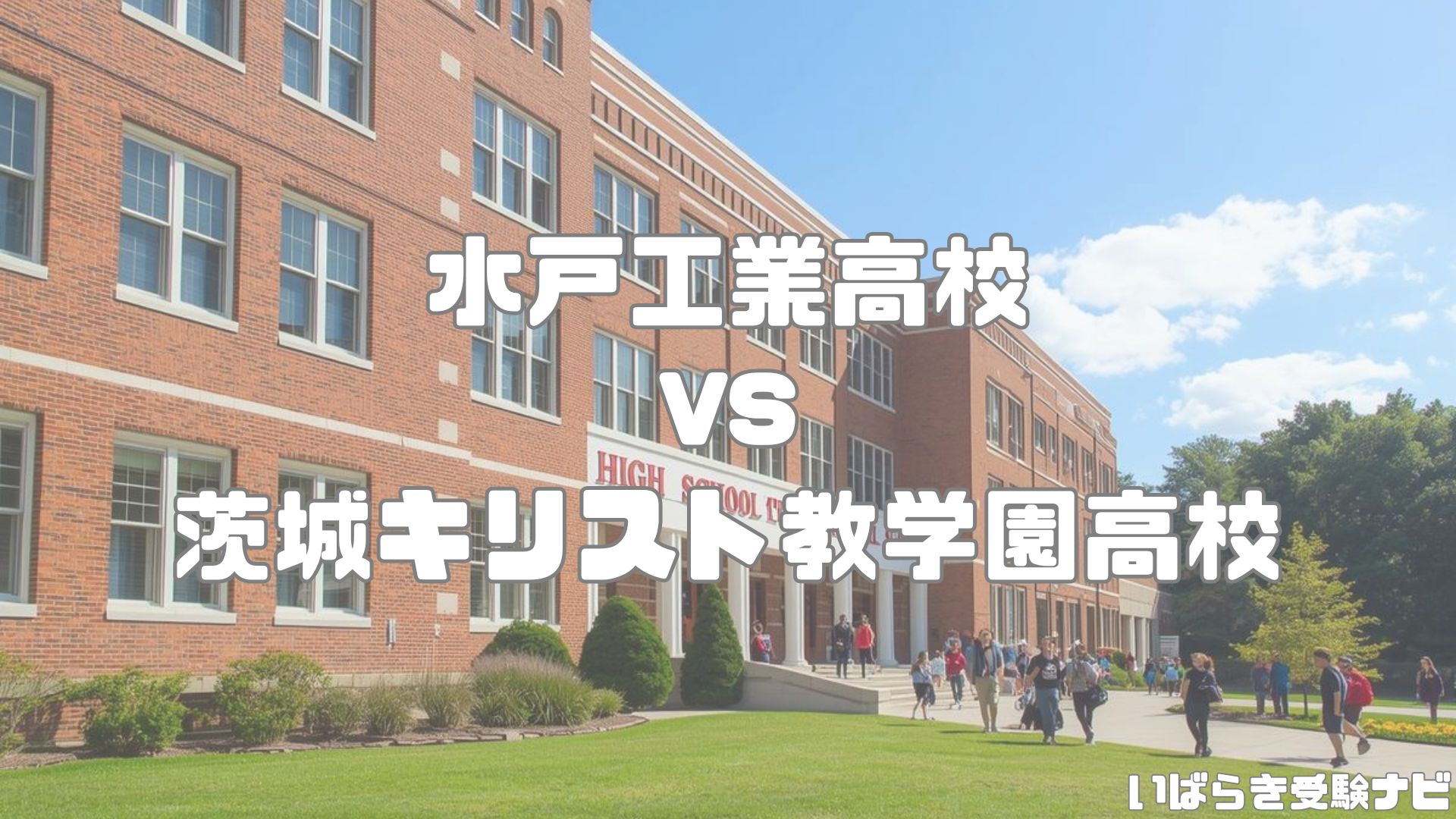 水戸工業高校vs茨城キリスト教学園高校