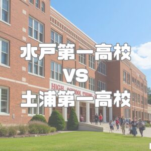 水戸第一高校vs土浦第一高校