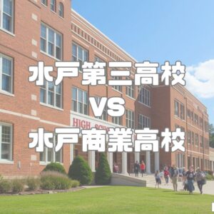 水戸第三高校vs水戸商業高校