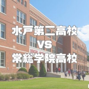 水戸第二高校vs常総学院高校