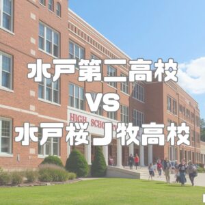 水戸第二高校vs水戸桜ノ牧高校