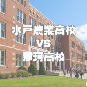 水戸農業高校vs那珂高校