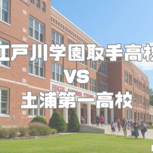 江戸川学園取手高校vs土浦第一高校