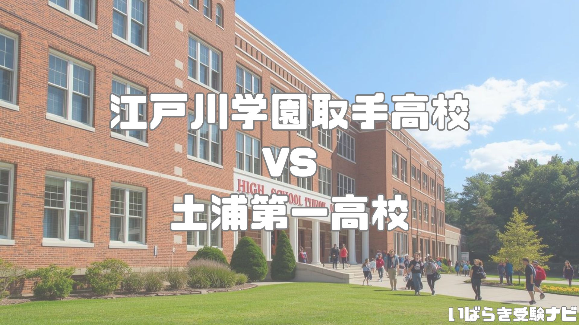 江戸川学園取手高校vs土浦第一高校