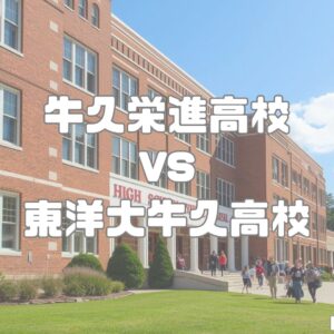 牛久栄進高校vs東洋大牛久高校