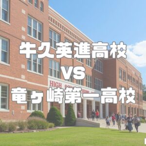 牛久栄進高校と竜ヶ崎第一高校