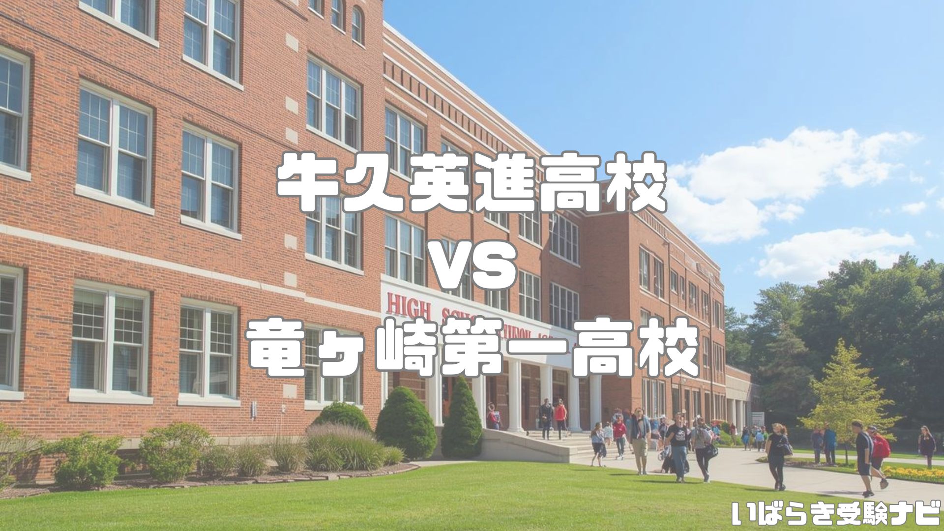 牛久栄進高校と竜ヶ崎第一高校