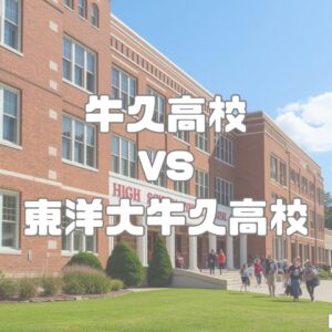 牛久高校vs東洋大牛久高校