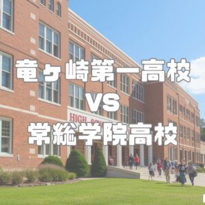 竜ヶ崎第一高校vs常総学院高校