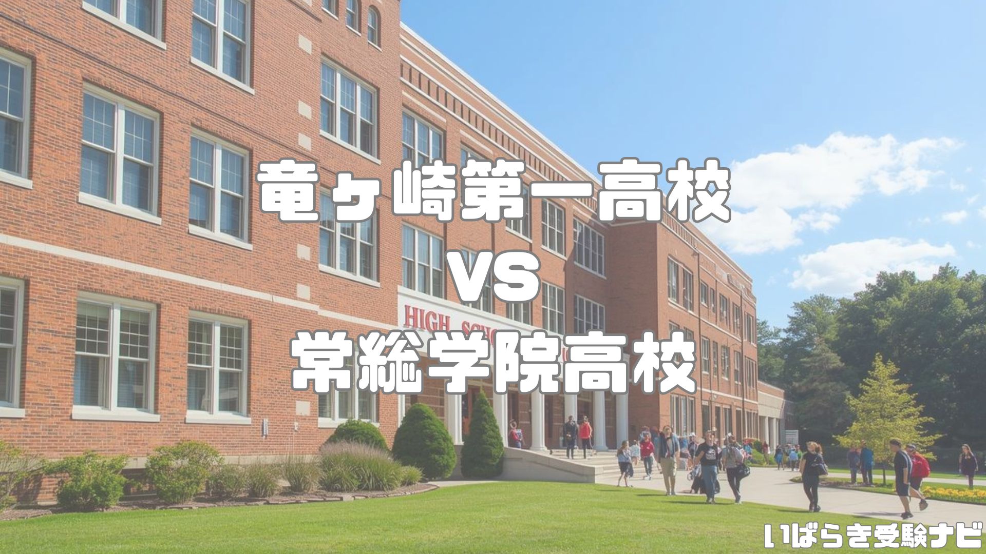 竜ヶ崎第一高校vs常総学院高校