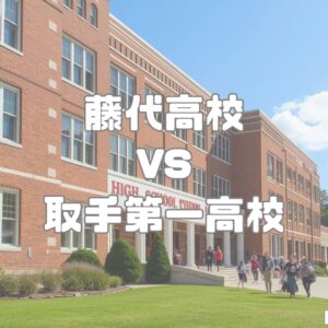 藤代高校vs取手第一高校