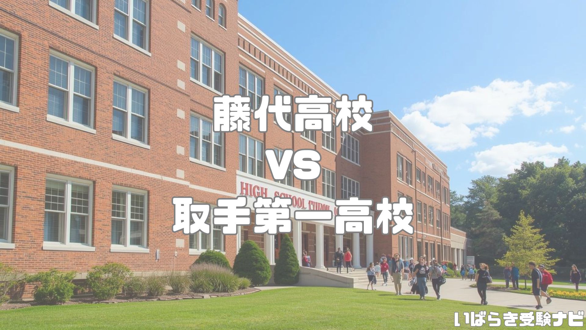藤代高校vs取手第一高校
