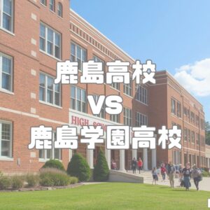 鹿島高校vs鹿島学園高校